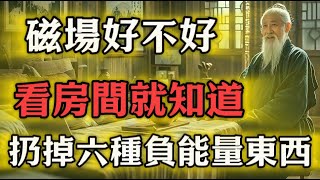 磁場好不好，看房間就知道：家中6種帶負能量的東西，建議妳別不捨得扔掉#修行思維 #修行 #福報 #禪 #道德經 #覺醒 #開悟 #禅修