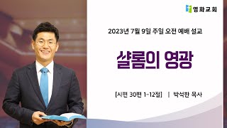 [영화교회] 샬롬의 영광 / 2023년 7월 9일