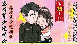 第十五章節：【高冷軍少寵嬌女】穿成熱帖裏的「惡毒姐姐」看我如何憑借智慧逆襲！#原創動畫#沙雕動畫#高冷軍少寵嬌女#穿越熱帖#惡毒姐姐#情感糾葛#男主厭惡#家庭紛爭