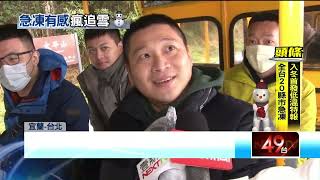 首波寒流到！ 遊客凌晨衝太平山「卡位追雪」 下周又有冷氣團