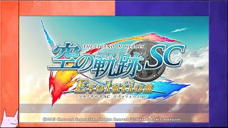 #1 【実況】正遊撃士 ～空の軌跡 SC Evolution～