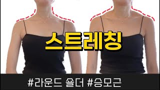 발레쌤이 추천하는 직각어깨 만들기 4가지 동작 ❗️