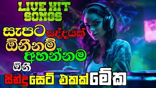 සද්දෙට සැපට අහන්න සුපිරිම Live Band සින්දු සෙට් එකක්@TuneScape-Music89