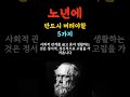 노년에 반드시 버려야할 5가지 노년 노후준비 철학 좋은글 명언 지혜 격언 행복 인생조언