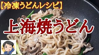 【冷凍うどん レシピ】おいしい「上海焼きうどん」の作り方。