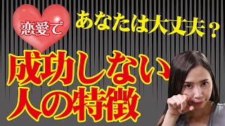 あなたは大丈夫？恋愛で成功しない人の特徴《高野那々本音トーク》