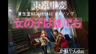 女の子は誰でも/東京事変【資生堂MAQUILLAGE CM】DUO