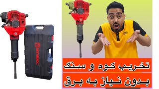 چکش تخریب بنزینی ۲۴ کیلویی اینتیمکس gasoline jack demolition hammer 24 kg intimax 0598