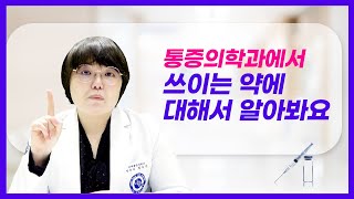 통증의학과에서는 어떤 약을 사용할까? 통증의학과에서 쓰이는 약정보 공개