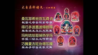 大自在祈祷文 （怀业祈祷文）快版 20遍