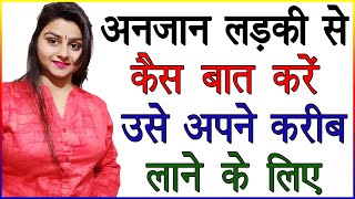 अनजान लड़की से कैसे बात करें उसे पटाने के लिए | Anjaan Ladki Kaise Pataye | Impress Unknown Girl Tips