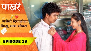 गरीबी दिवाळीला किसु राधा सोबत❤️😣 | Pakhar | Episode 13 | पाखरं | भाग 13 | Marathi Web Series