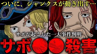 【ワンピース】最新1054話 “炎帝”サボの一大事件判明！いよいよシャンクスが動き出す…！【ONEPIECE考察】※ネタバレ注意