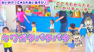 【こどもたちが満足！ふれあいあそび】クワガタバタバタ／かば☆うま