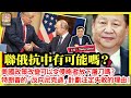 11.19 【聯俄抗中有可能嗎？】美國政策改變可以令侵略者放下屠刀嗎？，特朗普的「反向尼克遜」計劃注定失敗的理由！@ 主持: Tony Choi