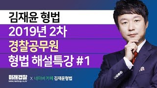 [김재윤형법] 2019년 2차 경찰공무원 형법 기출해설특강 #1