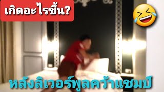 คลิปนักเตะหงส์แดงแดนซ์ฉลองแชมป์ แล้วแอดมินจะทำอะไรบ้าง? มาดูกัน 😂