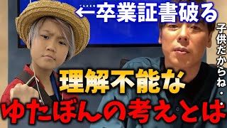 【竹之内社長切り抜き】【ゆたぼん】卒業証書を破った理由とは？