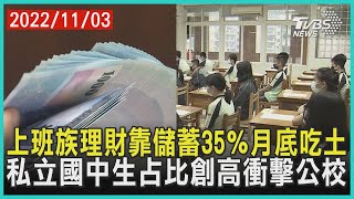 上班族理財靠儲蓄35％月底吃土   私立國中生占比創高衝擊公校 | 十點不一樣 20221103