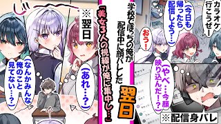 【漫画】趣味で配信をやってる学校でぼっちの俺。ある日、配信で顔バレしてしまった翌日…、クラスで普段関わりのなかったギャルメンバーが全員俺を見て...