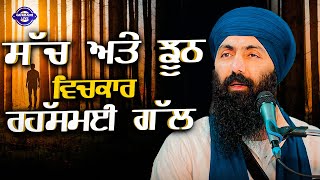 ਸੱਚ ਅਤੇ ਝੂਠ ਵਿਚਕਾਰ ਰਹੱਸਮਈ ਗੱਲ | Katha Clip | Sikh Parcharak | Baba Banta Singh