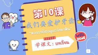 โรงเรียนวุฒิวิทยา1-2ระดับชั้นประถมศึกษาปีที่4 ครั้งที่17 เรื่อง พวกเราต้องดูแลรักษาฟัน 我们要爱护牙齿