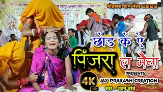 चंदन बांधे - chhod ke ye pinjra le maina | chandan bandhe stage show | cg | बोड़सरा धाम मेला 2023