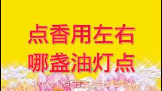 卢台长开示：点香用左右哪盏油灯点2019年12月6日澳大利亚•墨尔本