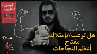 الحضور الكاريزمي القوي و الثقة بالنفس شرح قوانين الكاريزما الجزء الأول