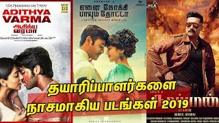 2019 ; தயாரிப்பாளர்களை நாசமாகிய படங்கள் |  Worst Tamil Movies Of 2019 | tamil cinema | cineNXT