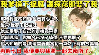 我爹榜下捉雁 讓探花郎娶了我 那時我並不知道他已有心上人 後來，我爹下獄被貶他立刻娶了自己的青梅為平妻..