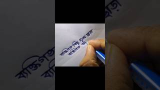 ব্যাক্তিগত কিছু দুঃখ ছাড়া..।  #trending #foryou #handwriting #shortvideo #shortsfeed #shorts #viral