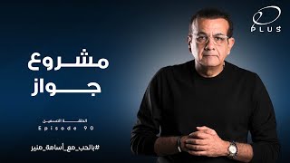 مشروع جواز - بالحب مع أسامة منير - الحلقة التسعون