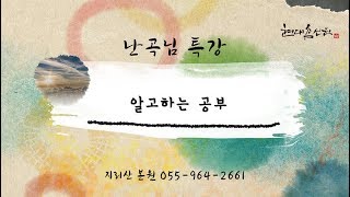 제513강 난곡님 특강 알고하는 공부 - 노천교육원