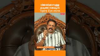 വിജയിക്കാനുള്ള കരുത്ത് നൽകുന്ന Tigers Eye stone | Vasthu Tips | Vastu for home | vastu shastra