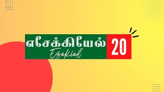 எசேக்கியேல் 20:1-49 | EZEKIEL 20:1-49 | ESEKIEL 20:1-49 | TAMIL BIBLE BIBLE VERSES | TCLV