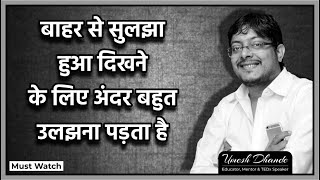 बाहर से सुलझा हुआ दिखने के लिए अंदर बहुत उलझना पड़ता है | Morning Motivation by Umesh Dhande Sir