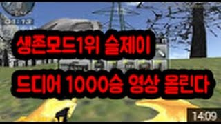 생존모드1위 슬제이 그디어.. 1000승 영상올린다