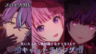 【プロセカMV】絶対に離してくれなそうな3人でキャットラビング🐈‍⬛🎀