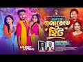 বাজারেতে হিট (Bazarete Hit) | Akash Mahmud x Ayasha Jebin Dipa | Miraz Khan x Medha x Megha Sruti