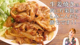 みきママの基本の料理　第２弾【生姜焼き】生姜焼きは肉に片栗粉をもみこんだら勝ちです／みきママ