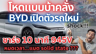 BYD โหดแบบบ้าคลั่ง ทุบค่ายญี่ปุ่น ทำแบตชารจ์ 10 นาที 945 V #ev #รถยนต์ไฟฟ้า #byd#รถจีน