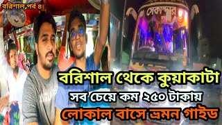 Barisal To kuakata Bus Ticket ২৫০ টাকায় বরিশাল থেকে কুয়াকাটা। বাস ভাড়া কত? Barisal to kuakata bus