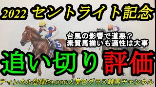 【最終追い切り評価】2022セントライト記念！台風の影響で道悪・重馬場の可能性？素質馬揃いも適性は大事！