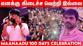 STR Emotional Speech at Maanaadu 100th day Celebration | Vendhu Thanindhathu Kaadu