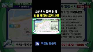 2025년 서울권 상급지 청약 정보 서초구 반포 래이안 트리니원 #아파트 #청약 #래미안트리니원 #반포 #규제지역 #분상제 #분양가상한제 #팍스경제tv #박유란 #부동산가이드