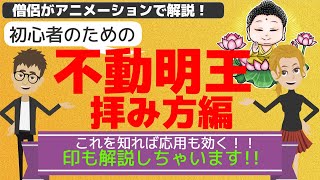 【不動明王の拝み方】初心者のための不動明王の拝み方をアニメーションで分かりやすく解説。