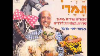 ריקי גל - הצריף של תמרי