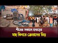 শীতের সকালে হাওড়ের মাছ কিনতে ক্রেতাদের ভিড় | Fish Market | Moulvibazar | Channel 24