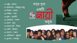 একটি নারী অবুঝ : মিক্সড অ্যালবাম